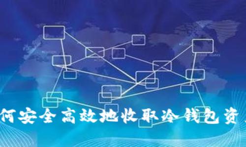 如何安全高效地收取冷钱包资产？