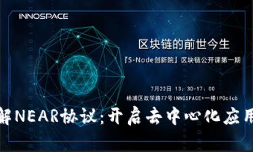 : 深入了解NEAR协议：开启去中心化应用的新纪元