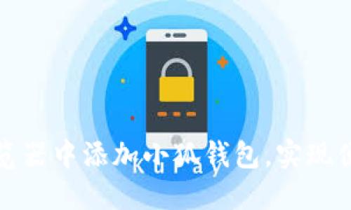 如何在手机浏览器中添加小狐钱包，实现便捷支付与管理