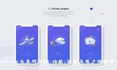 Bitcoke交易所评测：功能、优势与用户体验分析