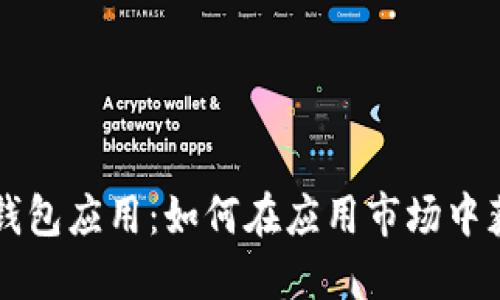 区块链钱包应用：如何在应用市场中获得成功