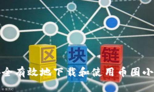 如何安全有效地下载和使用币圈小狐钱包