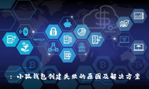 : 小狐钱包创建失败的原因及解决方案