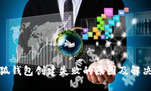 : 小狐钱包创建失败的原因及解决方案