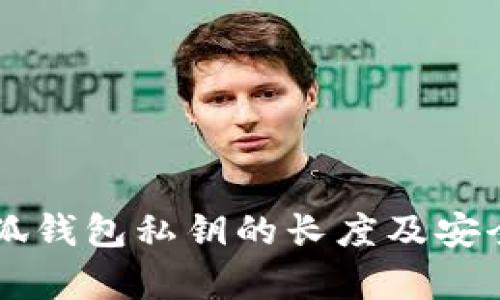 关于小狐钱包私钥的长度及安全性分析