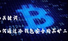 和关键词：如何通过冷钱包安全购买旷工币