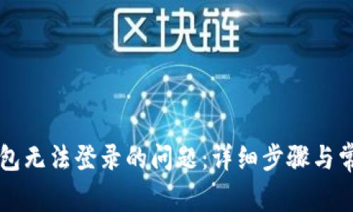 解决小狐钱包无法登录的问题：详细步骤与常见故障排查
