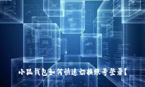 小狐钱包如何快速切换账号登录？
