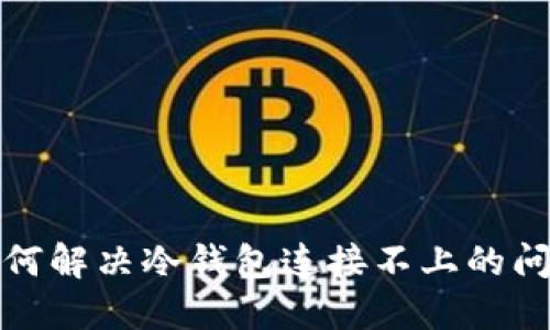 如何解决冷钱包连接不上的问题