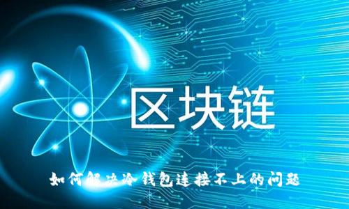 如何解决冷钱包连接不上的问题