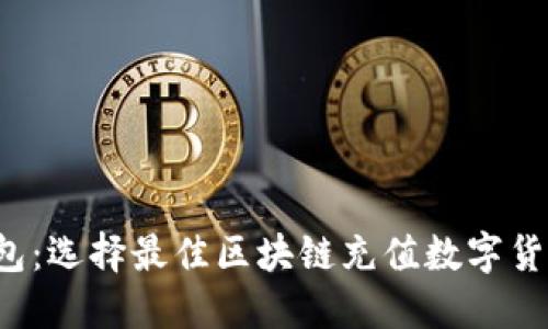 小狐钱包：选择最佳区块链充值数字货币的指导