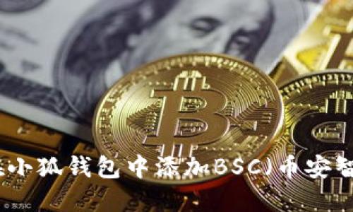 如何在小狐钱包中添加BSC（币安智能链）