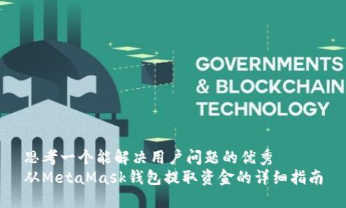 思考一个能解决用户问题的优秀
从MetaMask钱包提取资金的详细指南