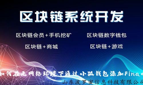如何在无网络环境下通过小狐钱包添加Fina币