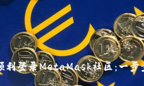如何顺利登录MetaMask社区：一步步指南