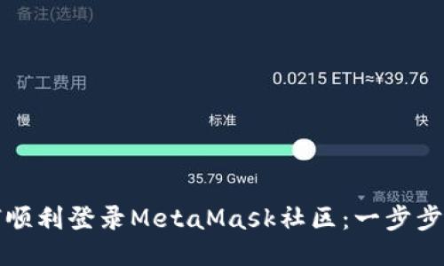 如何顺利登录MetaMask社区：一步步指南