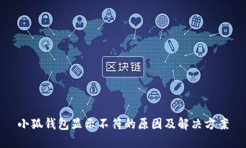 小狐钱包显示不符的原因及解决方案