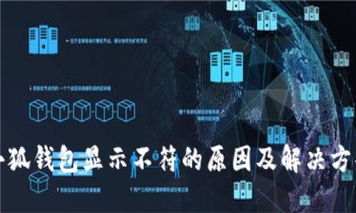 小狐钱包显示不符的原因及解决方案