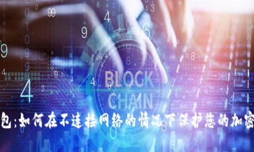 冷钱包：如何在不连接网络的情况下保护您的加密资产