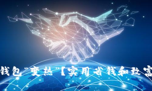 如何让你的钱包“变热”？实用省钱和致富技巧大揭秘