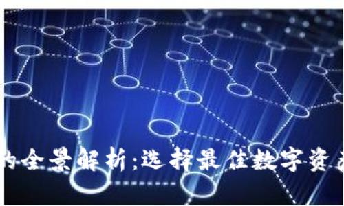 币圈大型交易所的全景解析：选择最佳数字资产交易平台的指南