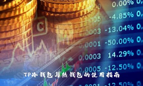 TP冷钱包与热钱包的使用指南