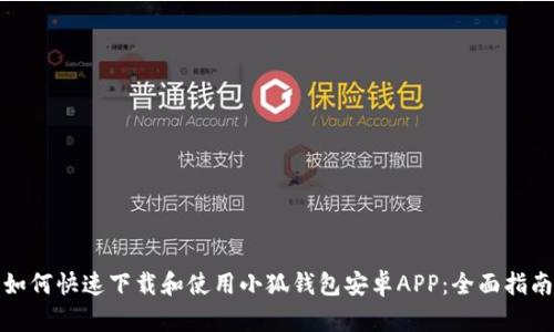 如何快速下载和使用小狐钱包安卓APP：全面指南