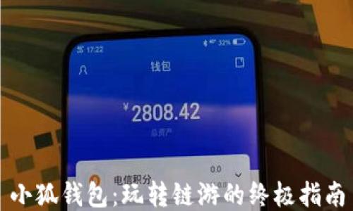 
小狐钱包：玩转链游的终极指南