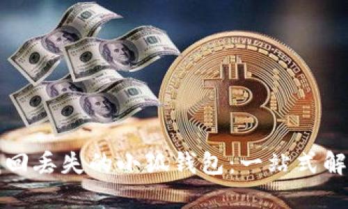如何找回丢失的小狐钱包：一站式解决方案
