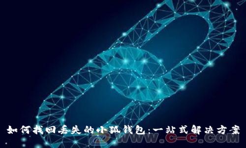 如何找回丢失的小狐钱包：一站式解决方案