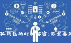 CREO提币到小狐钱包的时间解密：你需要知道的所