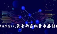 MetaMask：最全的虚拟货币存储指南