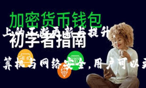   如何保护冷钱包安全，避免加密资产被盗？ / 
 guanjianci 冷钱包, 加密资产, 安全防护 /guanjianci 

随着数字货币的迅猛发展，越来越多的人开始关注和使用加密资产。在这个过程中，冷钱包作为一种安全存储数字货币的工具，逐渐被用户所青睐。但是，关于冷钱包安全性的问题时常被提起。特别是在一些不法分子的侵袭下，用户可能会遭遇资产被盗的尴尬境地。在此，本文将针对如何保护冷钱包的安全问题，提供一些有效的建议和解决方案。

冷钱包的基本概念
冷钱包是指与互联网隔离的一种数字货币存储设备，能够有效降低数字货币被黑客攻击的风险。其主要特点是硬件钱包、纸钱包等形式，这些钱包内的私钥不会直接连接到佣金网络上，因此被认为是相对安全的存储工具。

冷钱包的种类
冷钱包主要包括硬件钱包和纸钱包两种形式。硬件钱包是一种专用设备，可以直接保存私钥，而纸钱包则是将私钥打印在纸上的一种存储方式。这两种冷钱包各有优缺点，用户可以根据自己的需求进行选择。

冷钱包被盗的原因
尽管冷钱包本身具有较高的安全性，但仍然存在一些被盗的风险。例如，用户在创建冷钱包时，如果不小心将私钥或助记词泄露给他人，可能导致资产被盗。此外，使用不知名的冷钱包产品或者不良生产厂家生产的硬件钱包，也有可能存在安全隐患。

如何防止冷钱包被盗
以下是一些有效的冷钱包安全防护措施：
ul
    listrong保持冷钱包的私钥和助记词安全：/strong私钥和助记词是冷钱包的核心，应妥善保管，避免数字化保存。/li
    listrong选择知名品牌的硬件钱包：/strong在选择硬件钱包时，建议选择正规厂商的产品，以减少安全风险。/li
    listrong定期更新冷钱包固件：/strong更新可以修补已知的安全漏洞，使钱包更加安全。/li
    listrong确保计算机的安全：/strong如果需要将冷钱包连接到网络，确保使用的计算机没有恶意软件和病毒。/li
    listrong警惕网络钓鱼：/strong避免访问不安全的网站，谨防网络钓鱼攻击，确保在官方渠道下载软件。/li
/ul

问题一：如何选择适合自己的冷钱包类型？
选择冷钱包的类型主要取决于用户的需求、技术水平和资产管理方式。对于一些新手用户，纸钱包可能较为简单方便，但需要注意打印和存储的安全。而对于一些成熟投资者，硬件钱包则提供了更高的安全性和易于管理的操作方式。无论选择哪种类型，用户都应确保自己了解其工作原理以及安全操作的最佳实践。

问题二：冷钱包的私钥和助记词保存有哪些最佳实践？
私钥和助记词的安全存储至关重要。用户可以选择将其抄写在纸上并存放在安全的地方，或者采取物理安全措施如防火防水的保险箱。此外，用户还可以使用多重备份机制，例如将同样的私钥或助记词分散存放在不同的地点，确保不因意外丢失而影响资产安全。

问题三：如果发现冷钱包被盗，应该采取什么措施？
当发现冷钱包被盗后，首先应立即停止使用该设备并检查是否有其他资产受到影响。如果资产尚未被转移，可以通过联系交易所或使用区块链浏览器进行追踪。同时，建议更换所有相关账户的密码，并重新考虑所有数字资产的安全管理策略。

问题四：如何提高个人计算机的安全性以保护冷钱包？
提高个人计算机的安全性可以有效防止黑客入侵。用户应确保系统和软件的更新，定期检查和清理病毒和恶意软件。此外，使用安全防护软件和防火墙，并限制未知设备的访问，以减少对冷钱包的不必要风险。

问题五：如何评估硬件钱包的安全性？
在评估硬件钱包的安全性时，用户应关注其制造商的信誉，查看用户评价及专业测评。同时，选择支持多重签名功能和固件升级的硬件钱包，确保其在安全层面上的不断更新与提升。

总的来说，冷钱包的安全保护是一个全方位的系统工程，需要用户在使用过程中的持续关注和良好习惯的培养。通过选择合适的冷钱包、合理保存私钥、保持计算机与网络安全，用户可以更有效地保护其数字资产，避免资产被盗的风险。