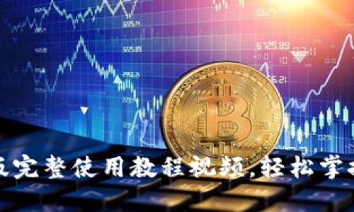 小狐钱包手机版完整使用教程视频，轻松掌握数字资产管理