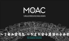 深入了解加密钱包：从创建到安全存储的全面指