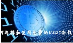 如何选择和使用免费的USDT冷钱包？