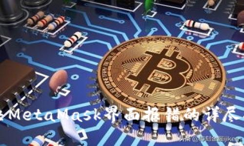 解决MetaMask界面报错的详尽指南