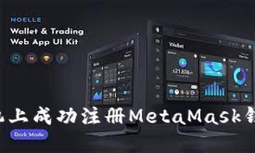 : 如何在手机上成功注册MetaMask钱包：详细指南