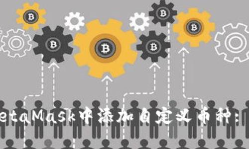 如何在MetaMask中添加自定义币种: 完整指南
