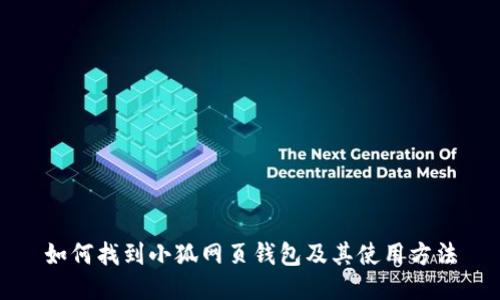 如何找到小狐网页钱包及其使用方法