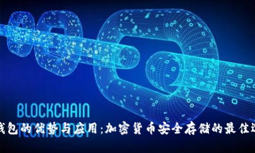 冷钱包的优势与应用：加密货币安全存储的最佳选择