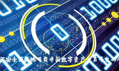 如何安全便捷地下载中国数字资产交易平台的App