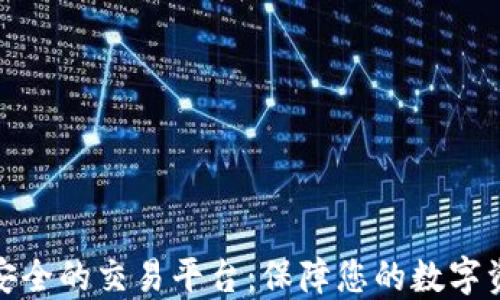 
探索最安全的交易平台：保障您的数字资产安全