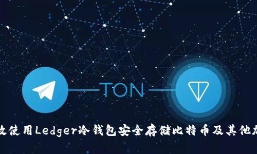 如何有效使用Ledger冷钱包安全存储比特币及其他加密资产