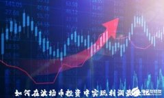 如何在波场币投资中实现利润最大化