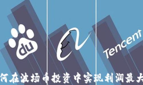 
如何在波场币投资中实现利润最大化