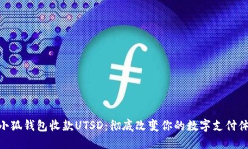 : 小狐钱包收款UTSD：彻底改变你的数字支付体验