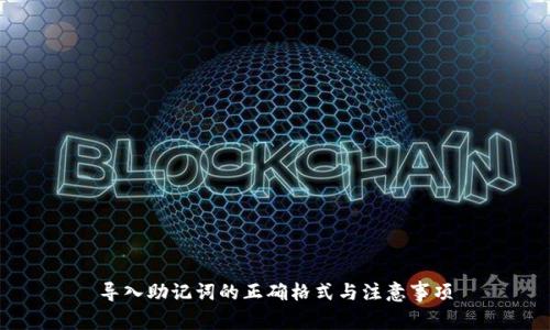 导入助记词的正确格式与注意事项