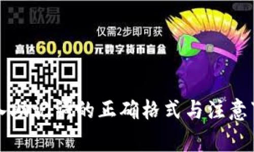 导入助记词的正确格式与注意事项