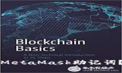 如何正确导入MetaMask助记词？详细步骤解析